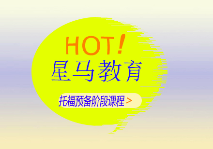 上海托福預(yù)備階段課程