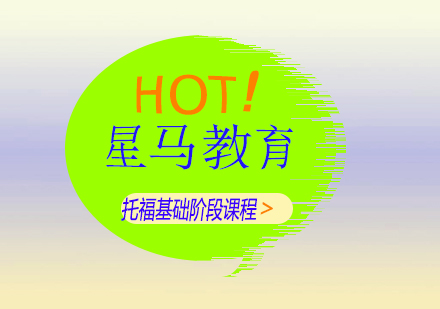 上海托?；A(chǔ)階段課程