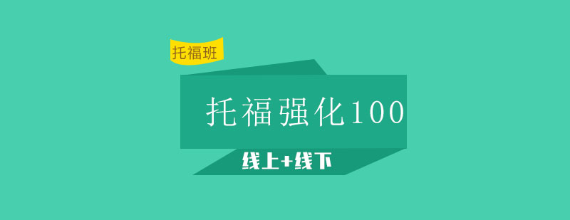 托福强化100分6人班