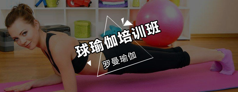 瑜伽球训练实景