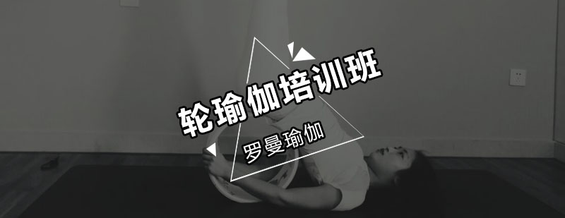 轮瑜伽体式示范