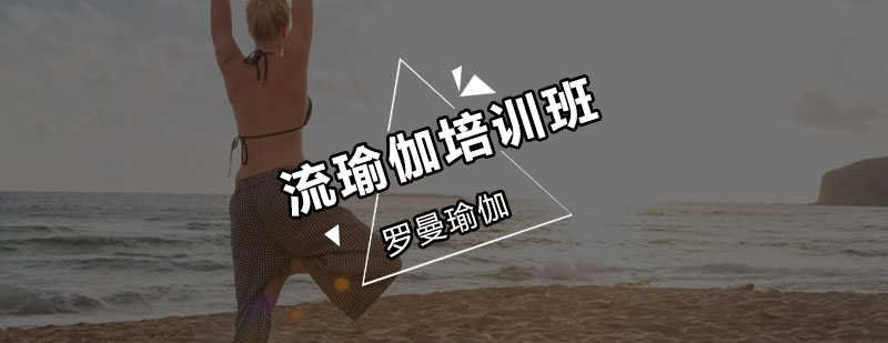 流瑜伽体式演示
