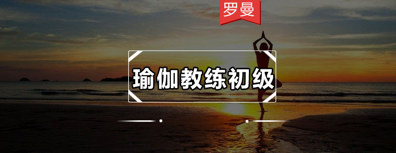 瑜伽教练基础培训