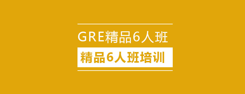 GRE精品6人班培训