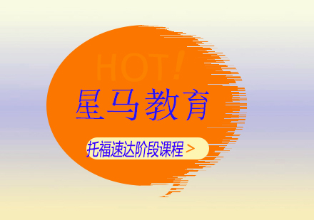 上海托福速達(dá)階段課程