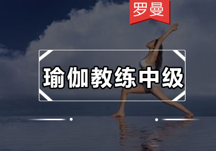 深圳瑜伽教练中级培训班