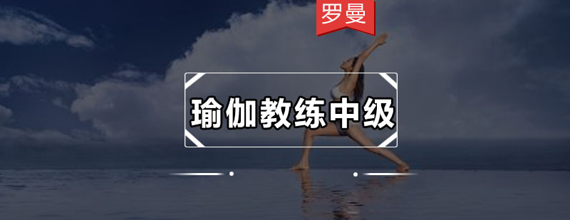 深圳瑜伽教练中级培训班