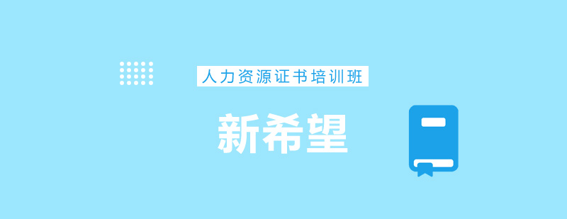 人力资源管理师教材
