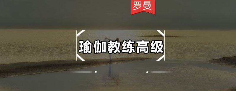 瑜伽导师指导学员体式