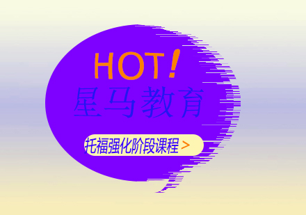 上海托福強(qiáng)化階段課程