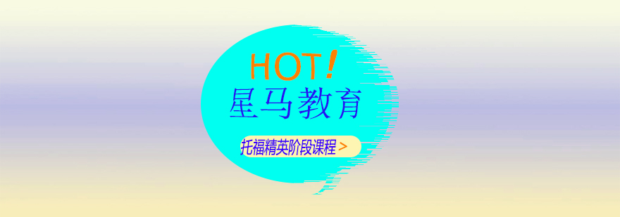 托福精英課程展示