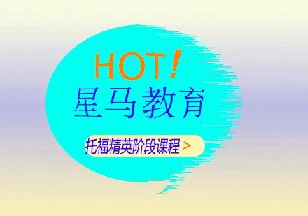 上海托福精英階段課程