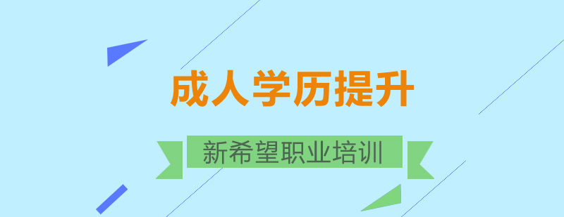 学历提升规划