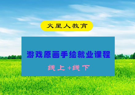游戏原画手绘课程