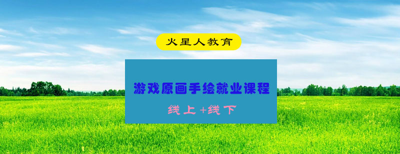 游戏原画手绘课程主图