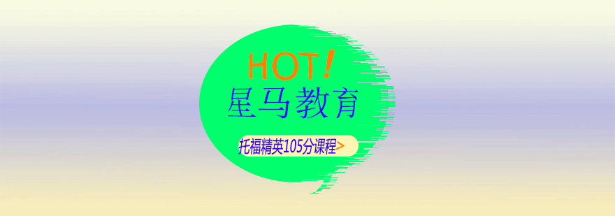 托福課程體系圖解