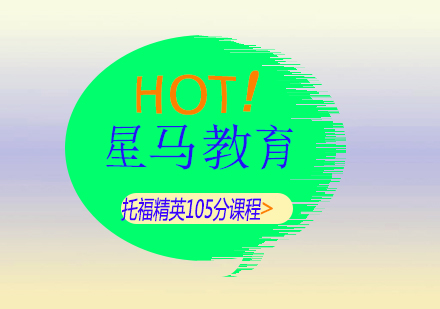 上海托福精英105分課程