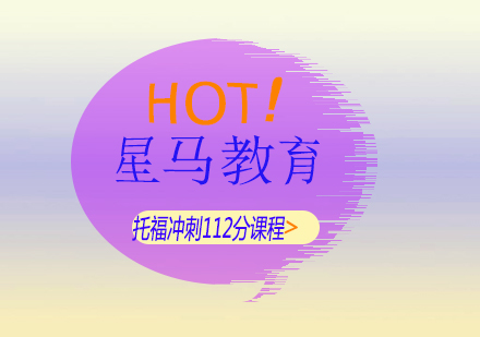 上海托福沖刺112分課程