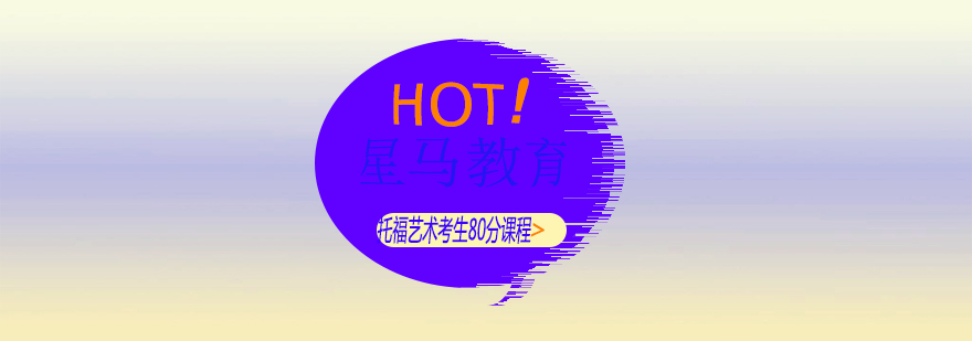 托福藝術(shù)生課程體系