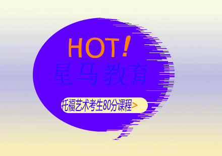上海托福藝術(shù)考生80分課程