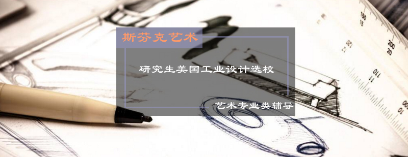 工业设计研究生择校决策模型