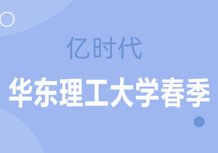 华东理工大学网络教育招生简章