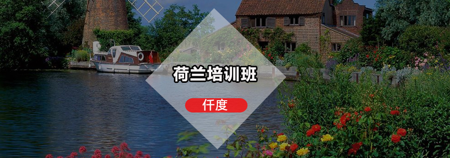 荷兰留学申请流程