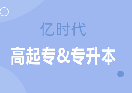 成人学历提升课程权威解析