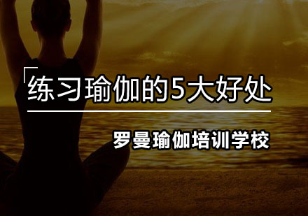 瑜伽课程五大独特价值解析