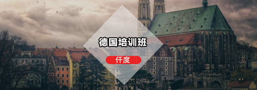德国大学校园