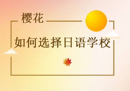 日语培训机构挑选攻略与教学体系深度解析