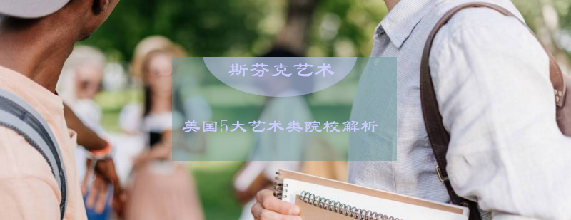 美国艺术院校建筑群