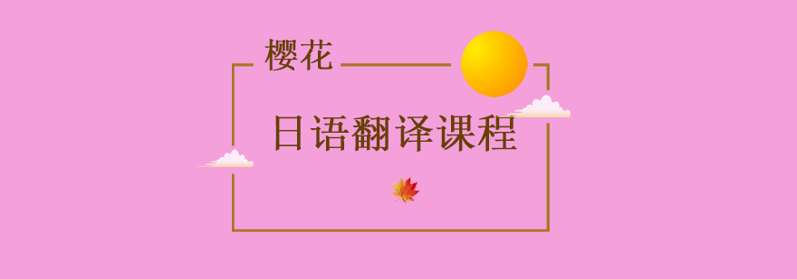 日语翻译课堂实景