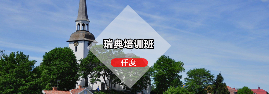 瑞典校园生活