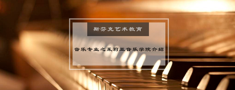 茱莉亚音乐学院主教学楼
