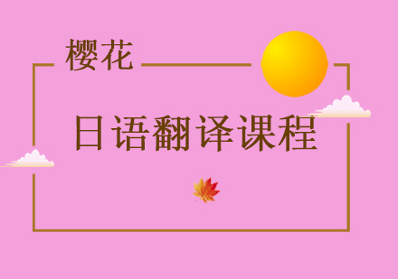 樱花日语翻译培训课程深度解析