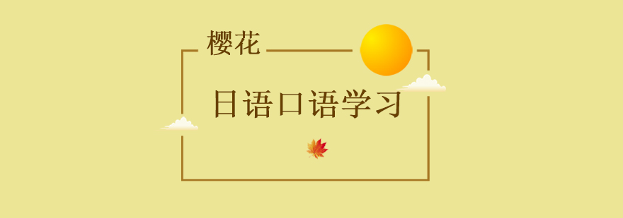 日语口语训练场景