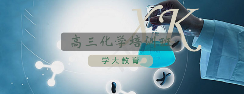 高三化学特训课堂