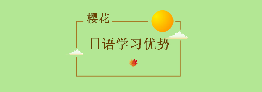 日语教学环境