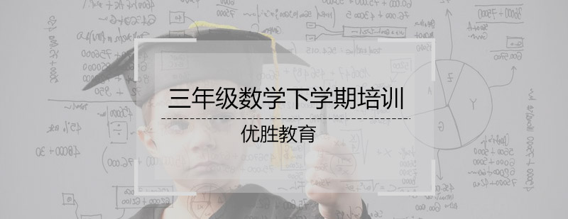 三年级数学下学期培训班
