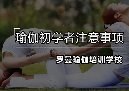 瑜伽初学核心要点全解析