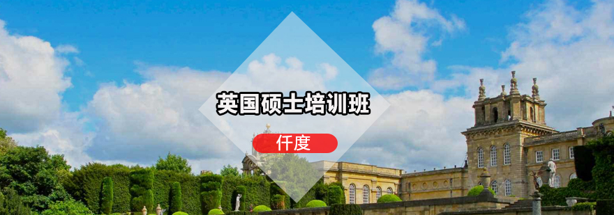 英国硕士申请指导