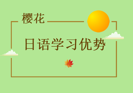 樱花国际日语特色课程深度解析