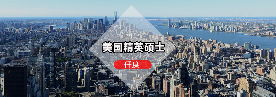 美国精英硕士培训课程体系