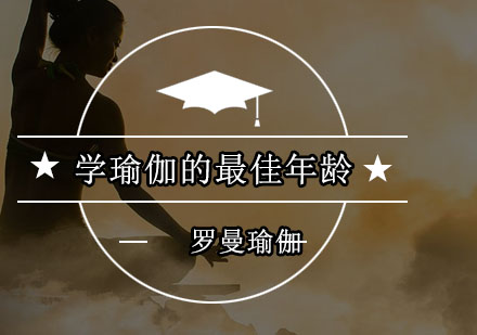 学瑜伽的*年龄是多少岁？