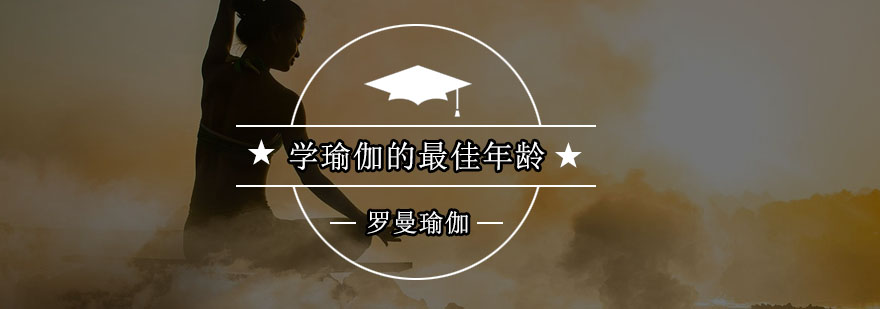 学瑜伽的*年龄是多少岁