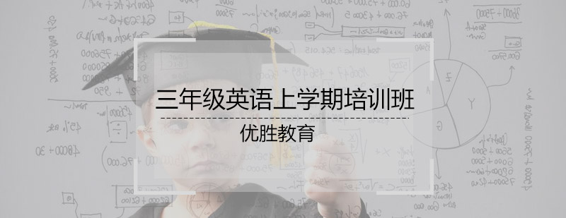 三年级英语上学期培训班