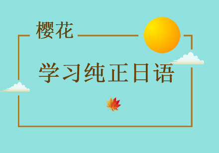 樱花日语沉浸式学习新体验