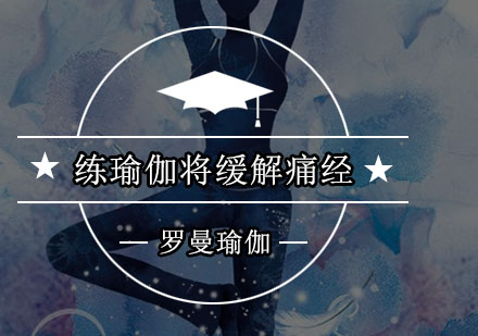 改善生理期不适的瑜伽训练指南