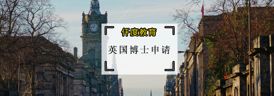 英国博士申请流程解析